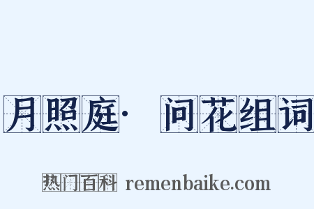 月照庭·问花组词是什么意思的图片
